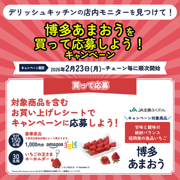 オーケー・ベルク・平和堂×JA全農ふくれん デリッシュキッチン 博多あまおうを買って応募しよう！キャンペーン