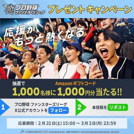 Amazonギフトコード1,000円分が当たる!プロ野球 ファンスターズリーグのXプレゼントキャンペーン