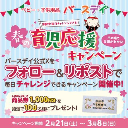 しまむらグループ商品券1,000円分がその場で当たる!バースデイ@しまむらグループのXプレゼントキャンペーン