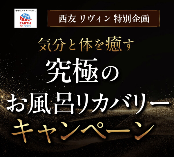 西友×アース製薬 究極のお風呂リカバリーキャンペーン