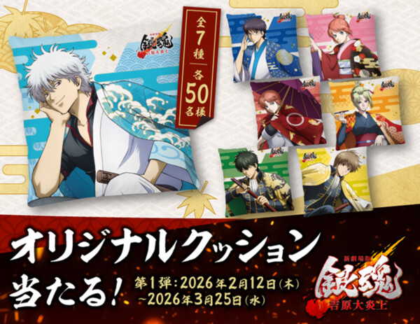 サントリー 新劇場版 銀魂 -吉原大炎上- オリジナルクッション当たる！キャンペーン