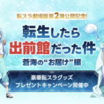 出前館 『劇場版 転生したらスライムだった件 蒼海の涙編』のグッズが当たる!プレゼントキャンペーン