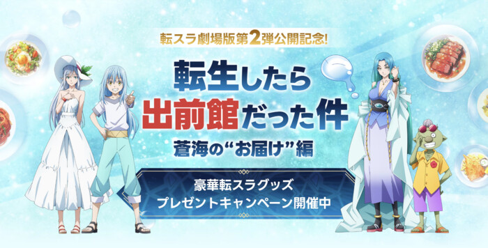 出前館 『劇場版 転生したらスライムだった件 蒼海の涙編』のグッズが当たる！プレゼントキャンペーン