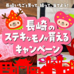 JA全農ながさき 長崎いちごを買って、撮って、長崎のステキなモノが当たるキャンペーン