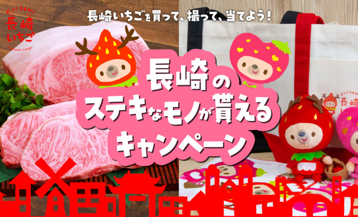 JA全農ながさき 長崎いちごを買って、撮って、長崎のステキなモノが貰えるキャンペーン