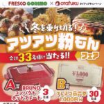 フレスコ×オタフク 冬を乗り切る！アツアツ粉もんフェア