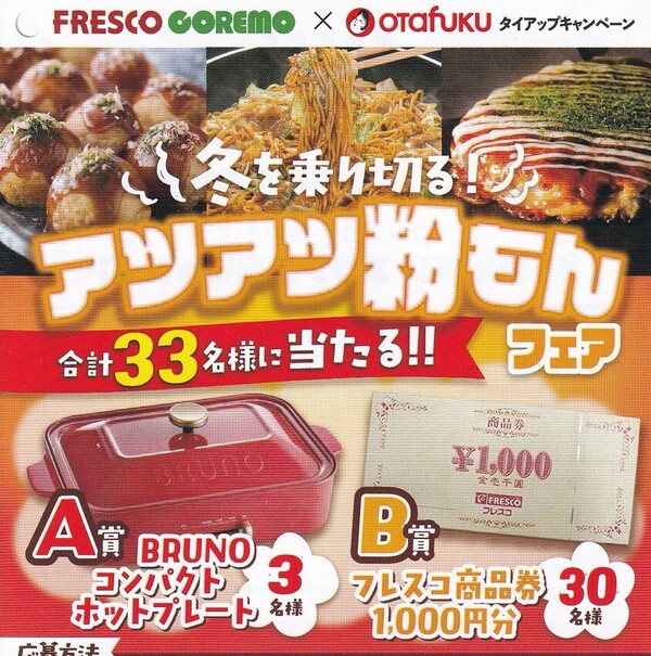 フレスコ×オタフク 冬を乗り切る！アツアツ粉もんフェア