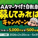 ONE BAA自転車を買ったレシートで当てよう!Amazonギフトカードプレゼントキャンペーン