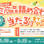 コーミ商品詰め合わせが当たる!キャンペーン