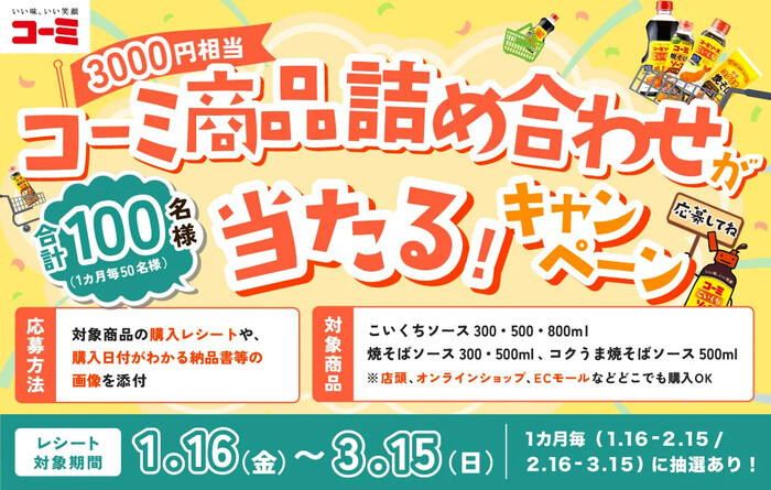 コーミ商品詰め合わせが当たる！キャンペーン