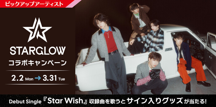 カラオケDAM STARGLOW Debut single『Star Wish』収録曲を歌うとサイン入りグッズが当たる！キャンペーン