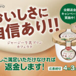 オハヨー乳業 「ジャージー牛乳プリンカフェラテ」おいしさに満足いただけなかったら返金キャンペーン