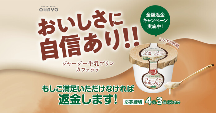 オハヨー乳業 「ジャージー牛乳プリンカフェラテ」おいしさに満足いただけなかったら返金キャンペーン