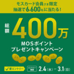 モスバーガー MOSポイント最大1万円分が当たるプレゼントキャンペーン