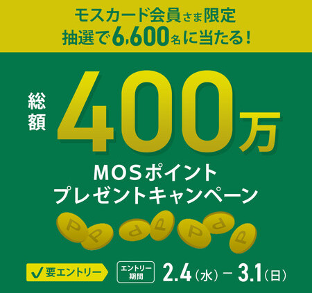 モスバーガー MOSポイント最大1万円分が当たるプレゼントキャンペーン