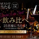 厳選ワイン飲み比べセットがその場で当たる!アイリスプラザのXプレゼントキャンペーン