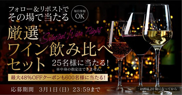 厳選ワイン飲み比べセットがその場で当たる！アイリスプラザのXプレゼントキャンペーン