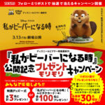 『私がビーバーになる時』映画グッズ、ムビチケカードが当たる!積水化学工業のXプレゼントキャンペーン