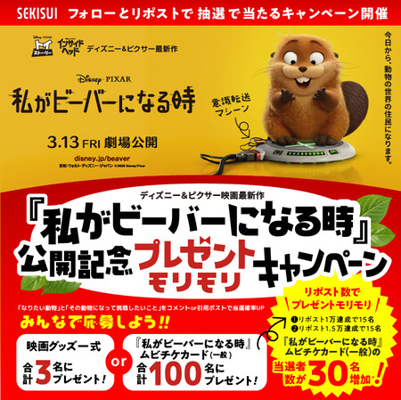 『私がビーバーになる時』映画グッズ、ムビチケカードが当たる!積水化学工業のXプレゼントキャンペーン
