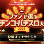 QUOカードPay5,000円分、パチンコ・パチスログッズなどが当たる!ファンが選ぶ パチンコ・パチスロ大賞 2025