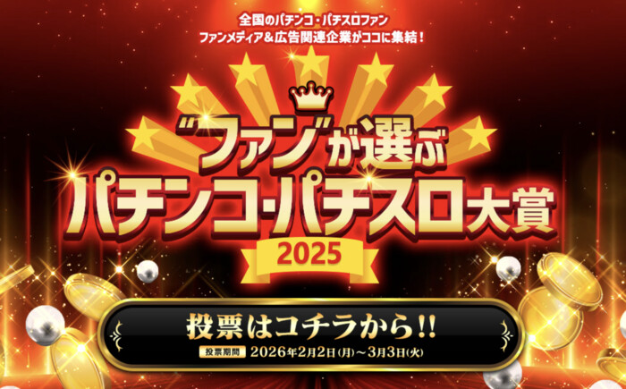 QUOカードPay5,000円分、パチンコ・パチスログッズなどが当たる!ファンが選ぶ パチンコ・パチスロ大賞 2025