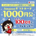 Amazonギフトカード1,000円分がその場で当たる!太陽生命保険のXプレゼントキャンペーン