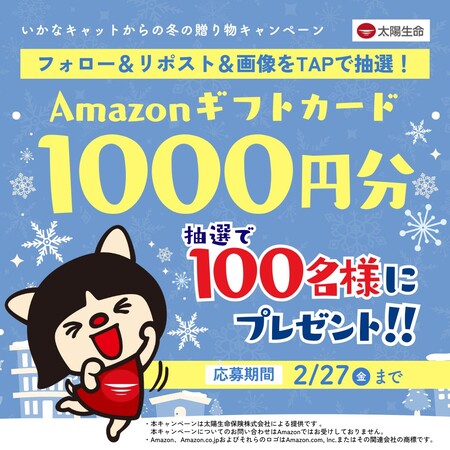 Amazonギフトカード1,000円分がその場で当たる!太陽生命保険のXプレゼントキャンペーン