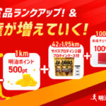 Garmin(ガーミン) Forerunner 165、ザバスホエイプロテインなどが当たる！Runtrip(ラントリップ)×明治のデジタルマラソン大会