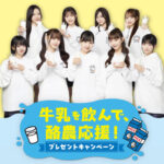 中央酪農会議 牛乳を飲んで、酪農応援！プレゼントキャンペーン