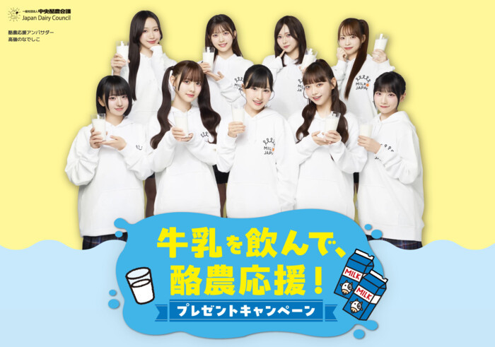 中央酪農会議×高嶺のなでしこ 牛乳を飲んで、酪農応援！プレゼントキャンペーン