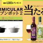 メルシャン おいしい酸化防止剤無添加ワイン ワインのある幸せ時間キャンペーン