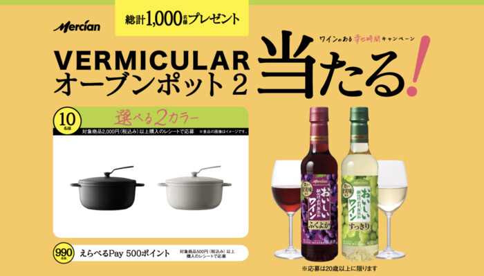メルシャン おいしい酸化防止剤無添加ワイン ワインのある幸せ時間キャンペーン