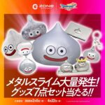 ZONe ENERGY（ゾーンエナジー）メタルスライム大量発生！ドラクエコラボ メタルスライムグッズ7点セット当たる！！