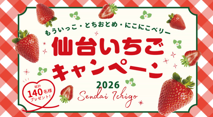 JA全農みやぎ 仙台いちごキャンペーン 2026
