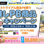 トライアル×西友 推しPB商品投稿キャンペーン