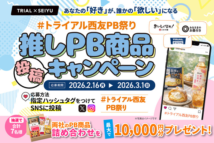 トライアル×西友 推しPB商品投稿キャンペーン