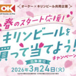 オーケー×キリンビール 春のスタート応援！キリンビールを買って当てよう！キャンペーン