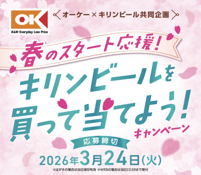 オーケー×キリンビール 春のスタート応援!キリンビールを買って当てよう!キャンペーン