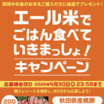 JA 秋田米 エール米でごはん食べていきまっしょ!キャンペーン