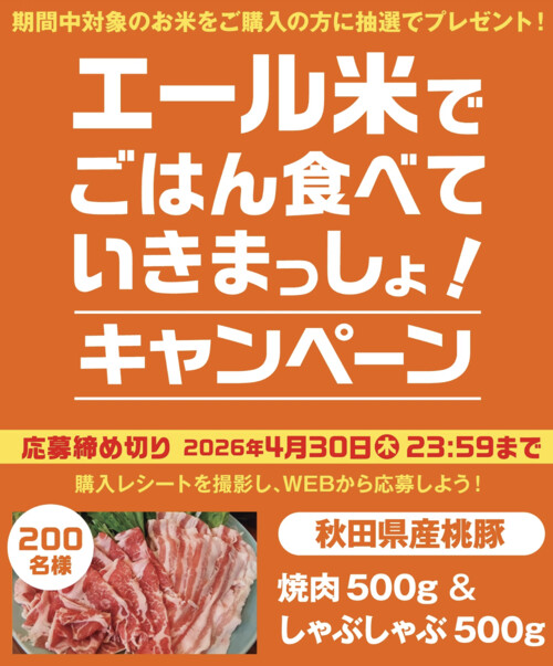 JA 秋田米 エール米でごはん食べていきまっしょ!キャンペーン