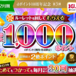 dポイントクラブ dポイント10周年記念第3弾 dポイントルーレット