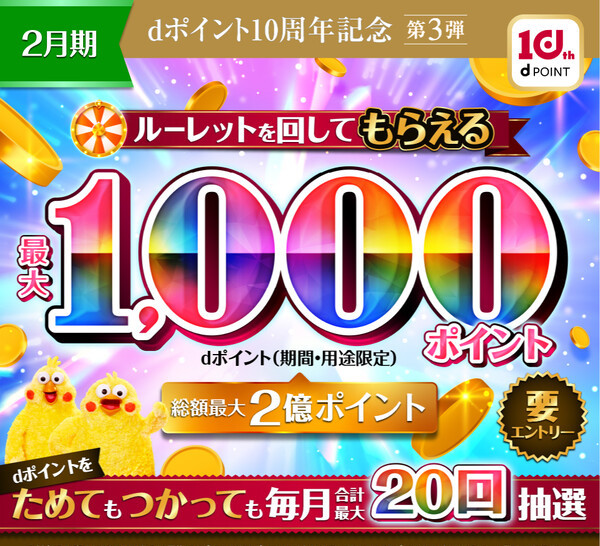 dポイントクラブ dポイント10周年記念第3弾 dポイントルーレット