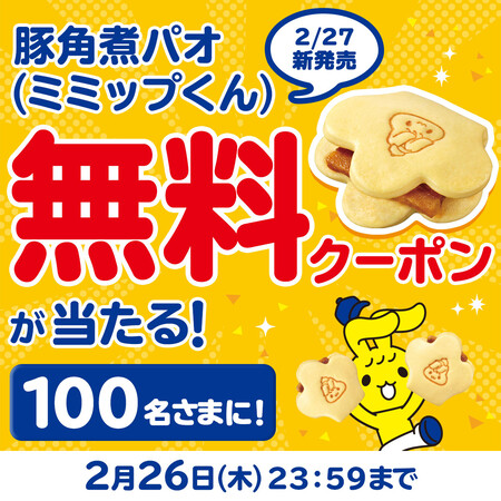 ミニストップ 豚角煮パオ(ミミップくん) 無料クーポンが当たるXプレゼントキャンペーン