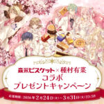 森永製菓 森永ビスケット×種村有菜コラボ プレゼントキャンペーン