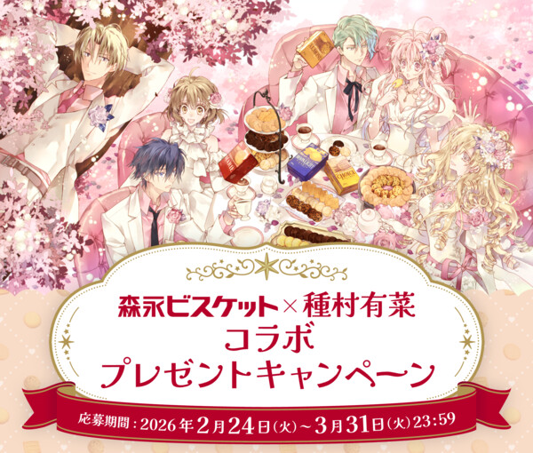 森永製菓 森永ビスケット×種村有菜コラボ プレゼントキャンペーン