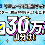 Vモニター 【要エントリー】Vモニター利用で30万pt山分けキャンペーン