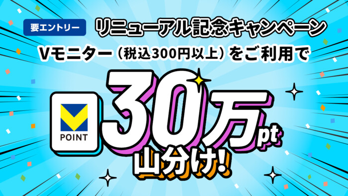 Vモニター 【要エントリー】Vモニター利用で30万pt山分けキャンペーン