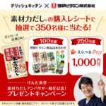 デリッシュキッチン × 理研ビタミン けんた食堂 素材力だしアンバサダー就任記念！プレゼントキャンペーン