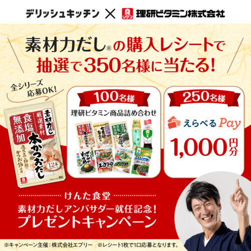 デリッシュキッチン × 理研ビタミン けんた食堂 素材力だしアンバサダー就任記念！プレゼントキャンペーン
