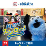 スシロー × パペットスンスン コラボキャンペーン『みんなでスシロー！』